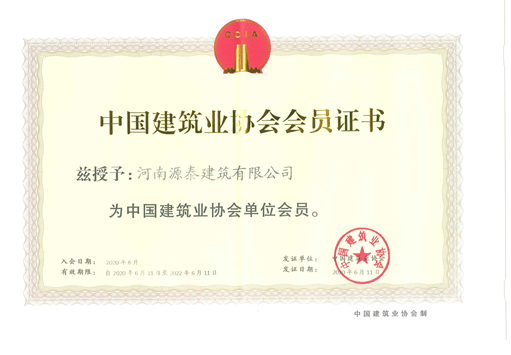 中国建筑业协会会员证书